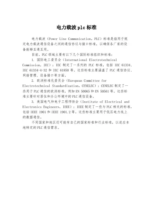电力载波plc标准