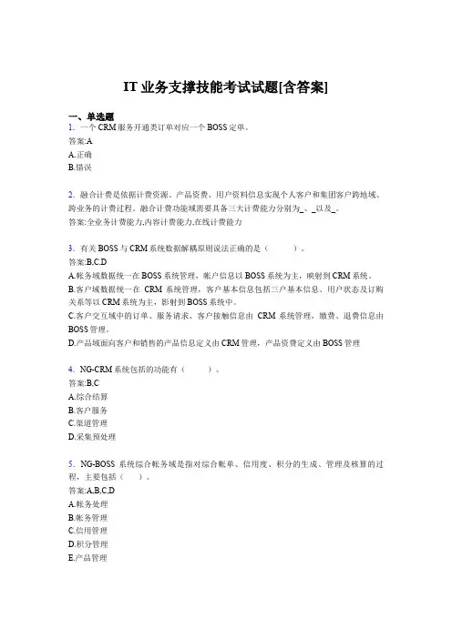 精选最新版2020年IT业务支撑技能测试题库(含标准答案)
