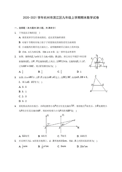 2020-2021学年杭州市滨江区九年级上学期期末数学试卷(含答案解析)