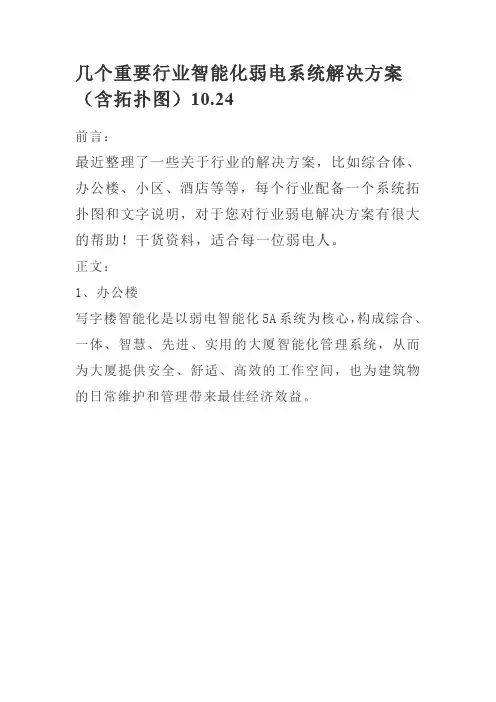 几个重要行业智能化弱电系统解决方案(含拓扑图)10.24