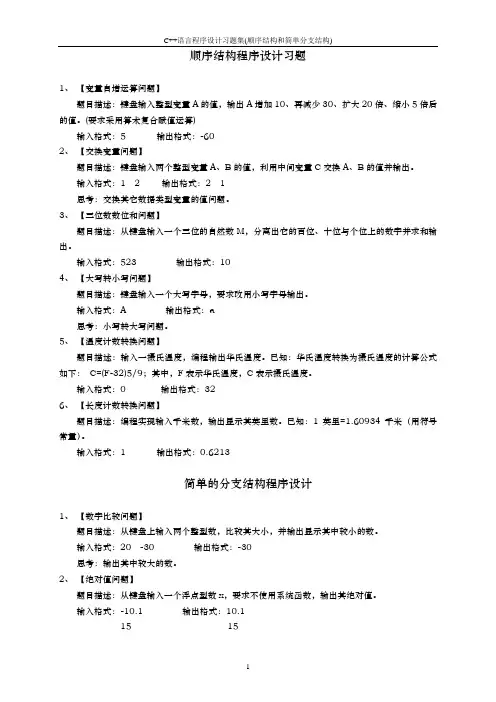 01C++语言程序设计习题集(顺序结构和简单分支结构)-ok