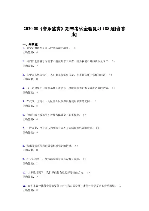 精选新版2020年音乐鉴赏期末考试复习题库188题(含参考答案)