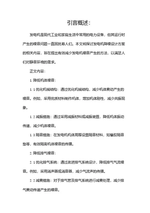 发电机降噪设计方案(两篇)