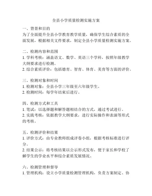 全县小学质量检测实施方案