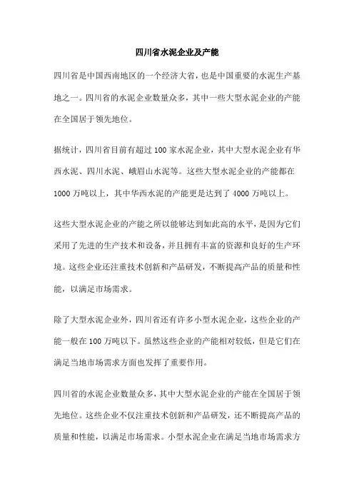 四川省水泥企业及产能