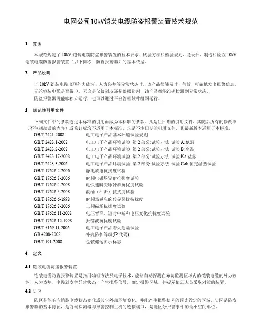 电网公司10kV电缆防盗报警器技术规范