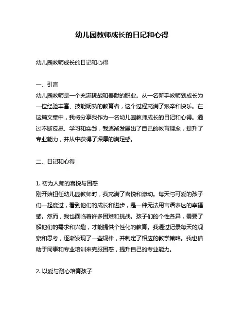 幼儿园教师成长的日记和心得