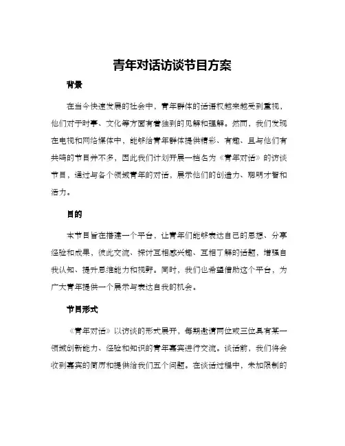 青年对话访谈节目方案