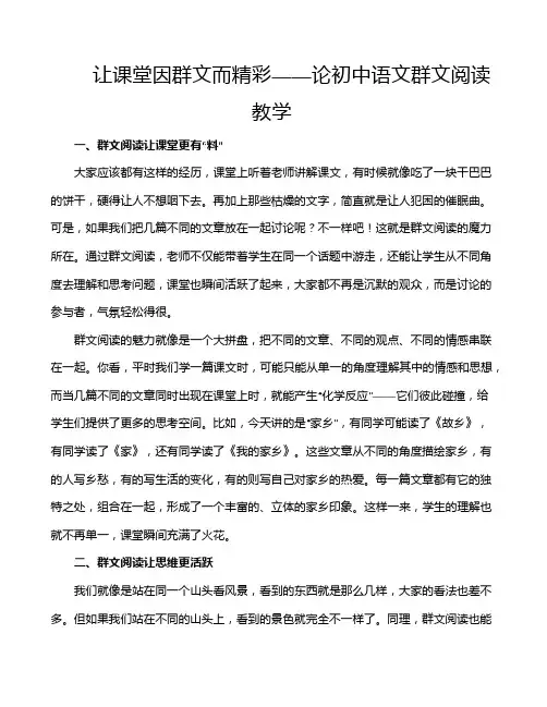 让课堂因群文而精彩——论初中语文群文阅读教学