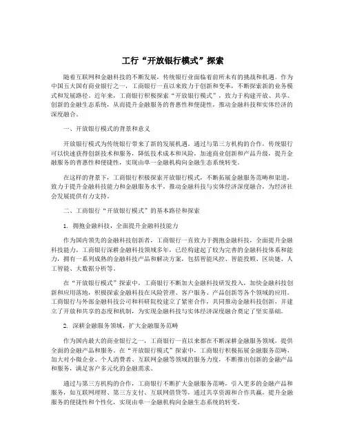 工行“开放银行模式”探索