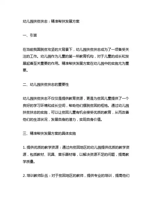 幼儿园扶贫扶志：精准帮扶发展方案