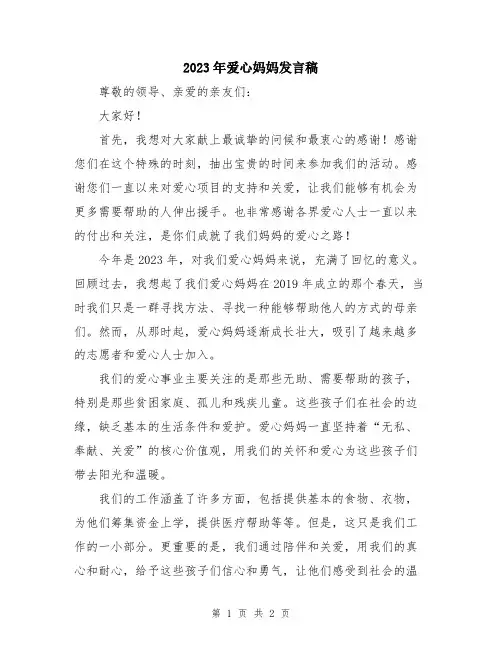 2023年爱心妈妈发言稿