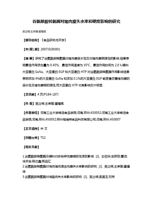 谷氨酰胺转氨酶对猪肉糜失水率和硬度影响的研究