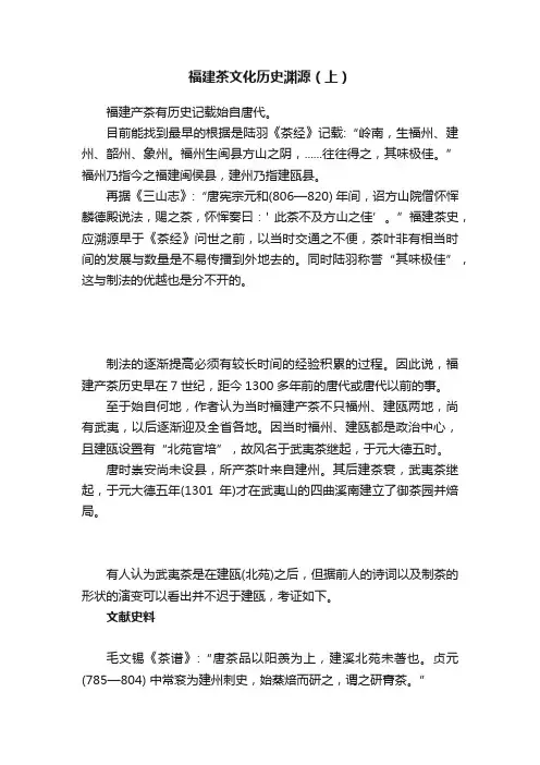 福建茶文化历史渊源（上）