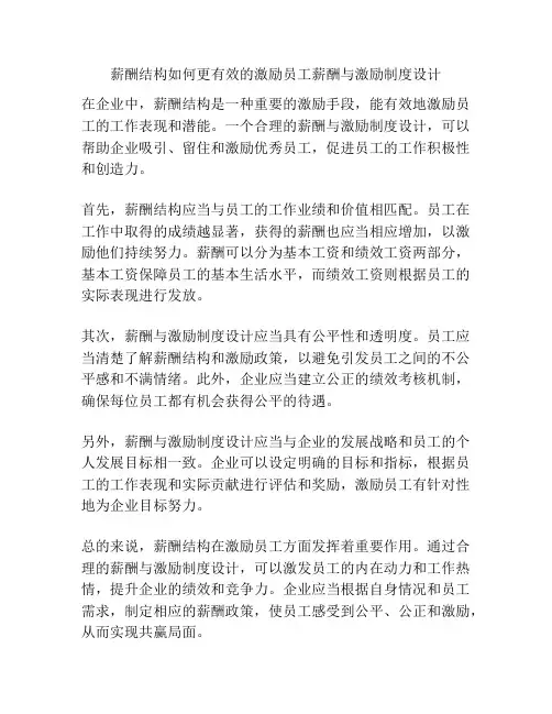 薪酬结构如何更有效的激励员工薪酬与激励制度设计