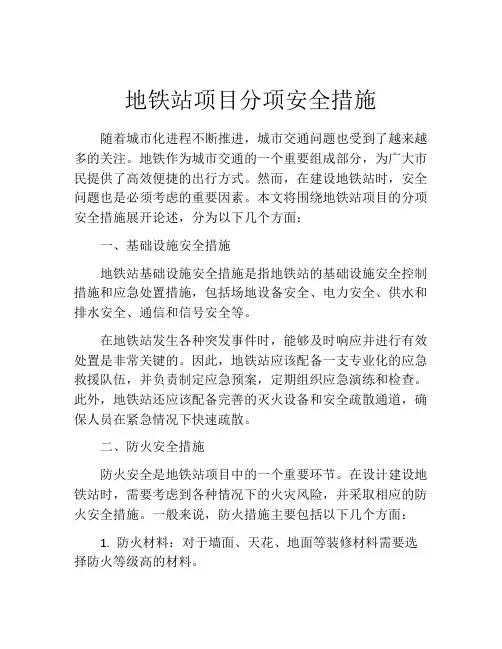 地铁站项目分项安全措施