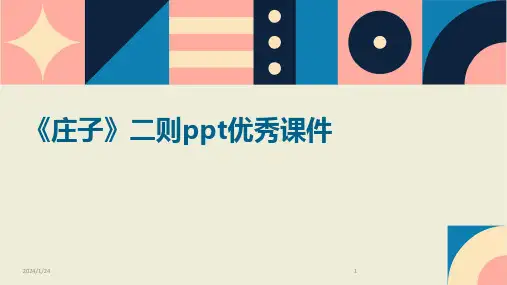 《庄子》二则ppt优秀课件