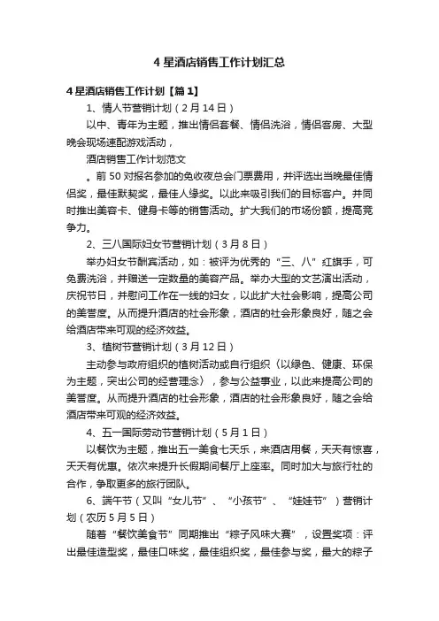 4星酒店销售工作计划汇总