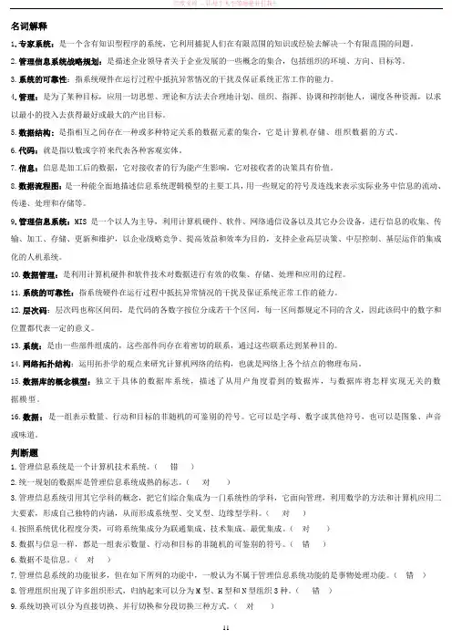 级专升本管理信息系统复习资料