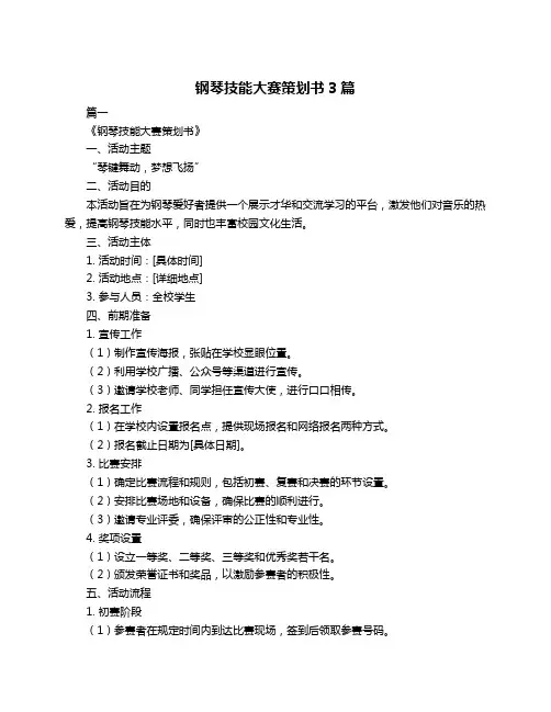 钢琴技能大赛策划书3篇