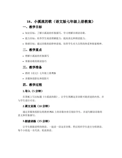 18、小溪流的歌(语文版七年级上册教案)