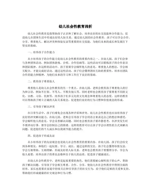 幼儿社会性教育浅析