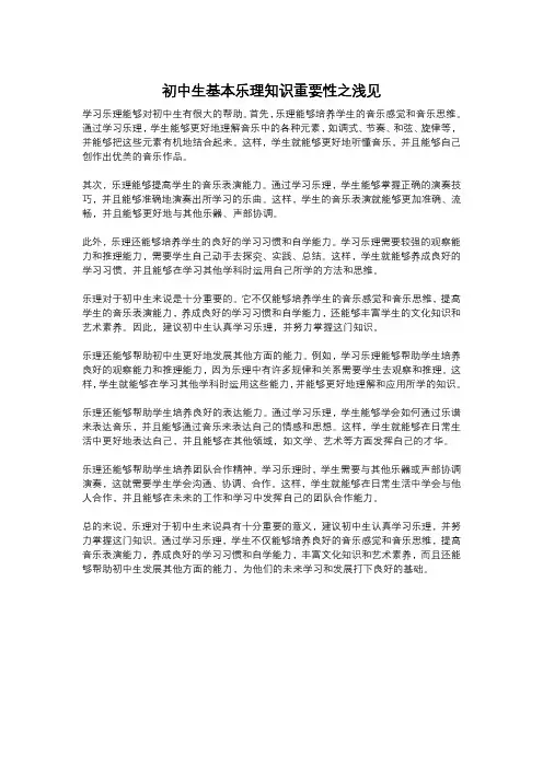 初中生基本乐理知识重要性之浅见