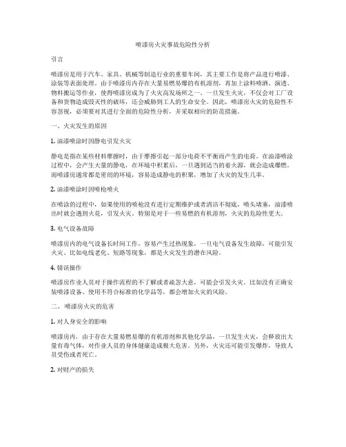 喷漆房火灾事故危险性分析