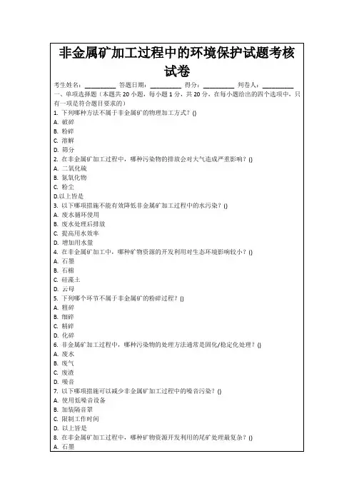 非金属矿加工过程中的环境保护试题考核试卷
