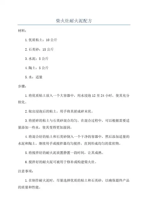 柴火灶耐火泥配方