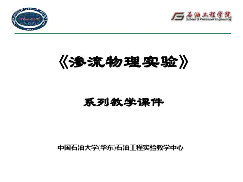 平面径向稳定渗流实验PPT课件