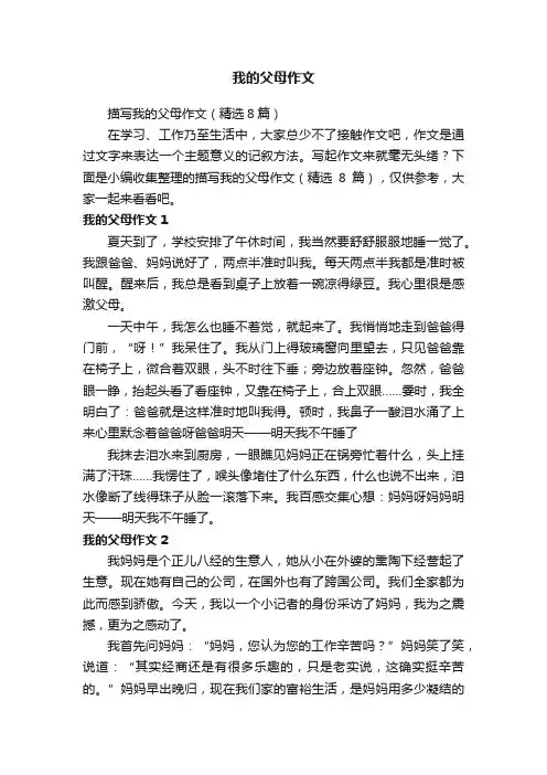 描写我的父母作文（精选8篇）
