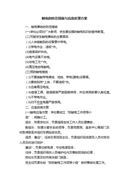 触电的防范措施与应急处理方案
