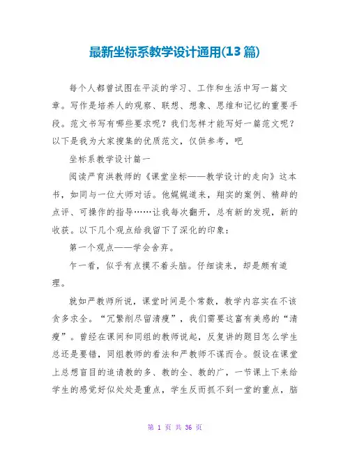 坐标系教学设计通用(13篇)