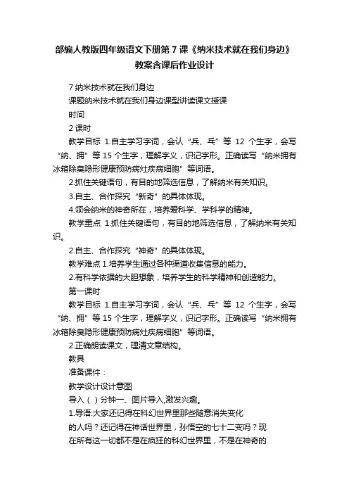 部编人教版四年级语文下册第7课《纳米技术就在我们身边》教案含课后作业设计