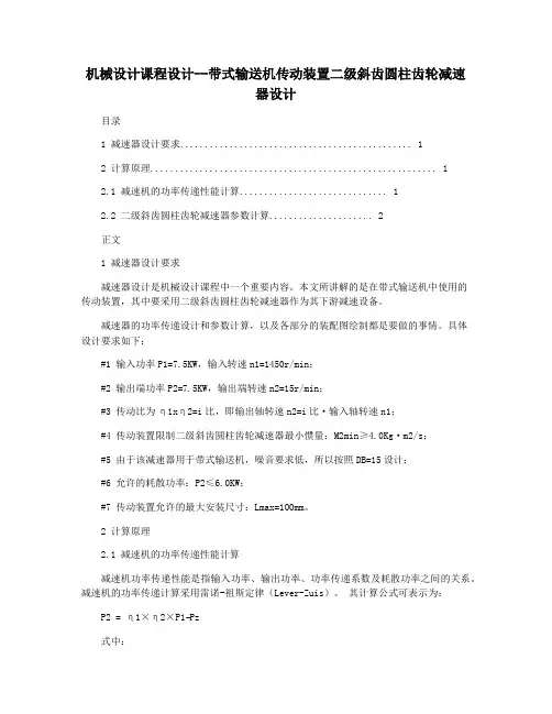 机械设计课程设计--带式输送机传动装置二级斜齿圆柱齿轮减速器设计