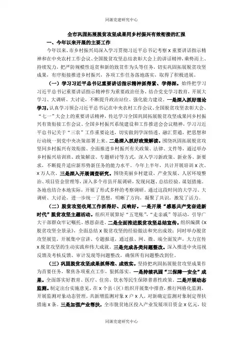 全市巩固拓展脱贫攻坚成果同乡村振兴有效衔接的汇报