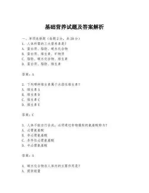 基础营养试题及答案解析