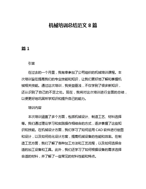 机械培训总结范文8篇