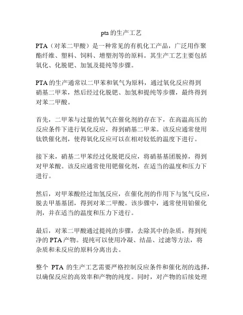 pta的生产工艺