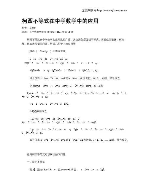 柯西不等式在中学数学中的应用