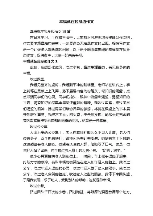 幸福就在我身边作文