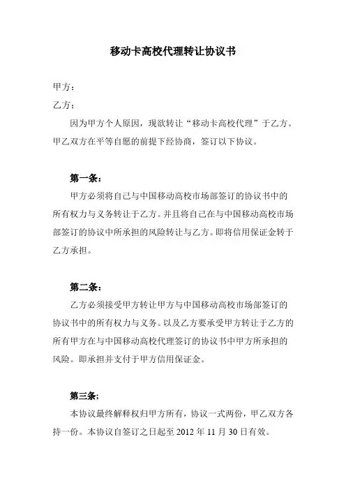 移动卡高校代理转让协议书