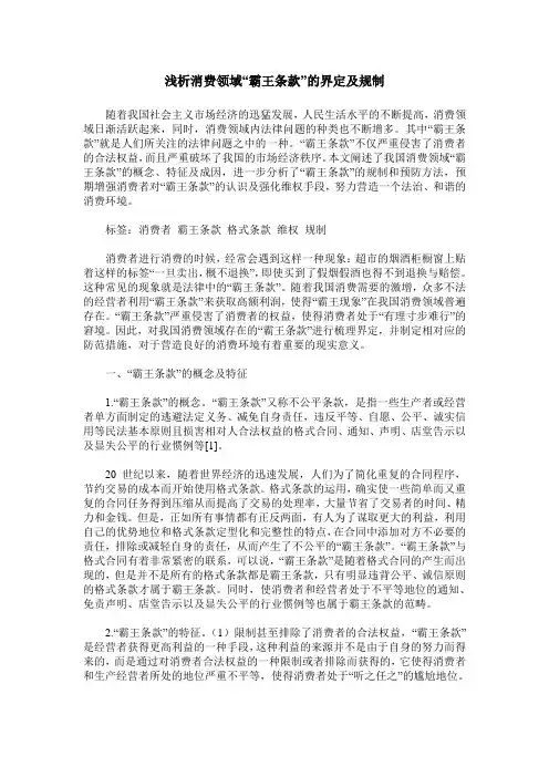 浅析消费领域“霸王条款”的界定及规制