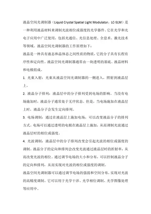 液晶空间光调制器原理