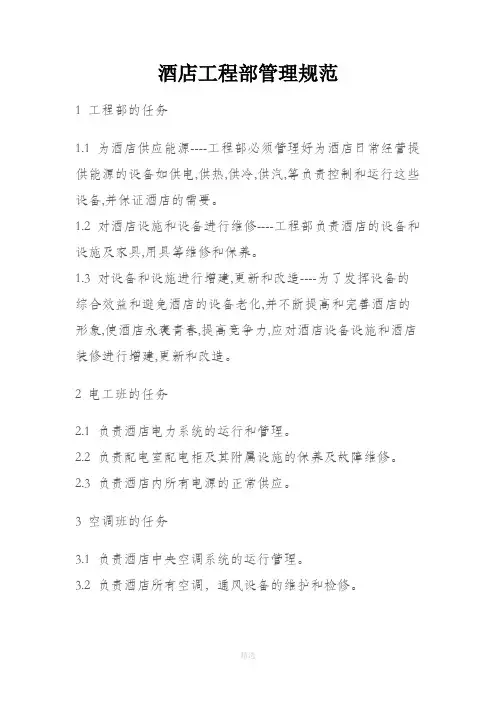 酒店工程部管理规范完整