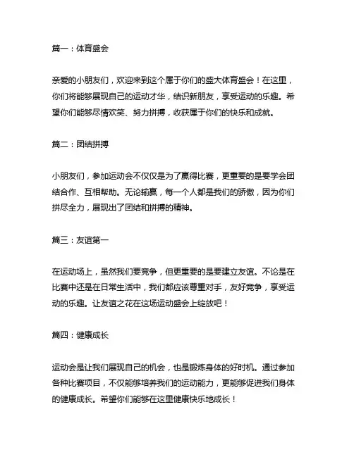 运动会稿20篇50字写给一年级的小孩子们