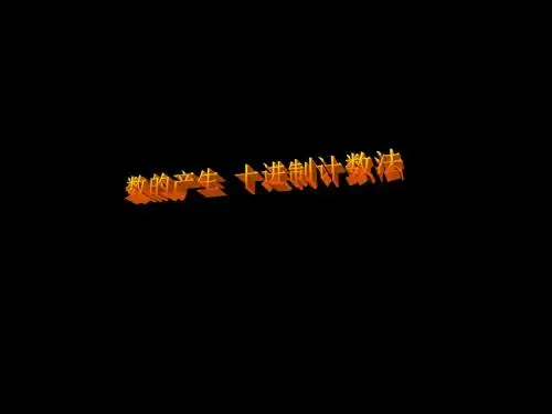 数的产生-十进制计数法