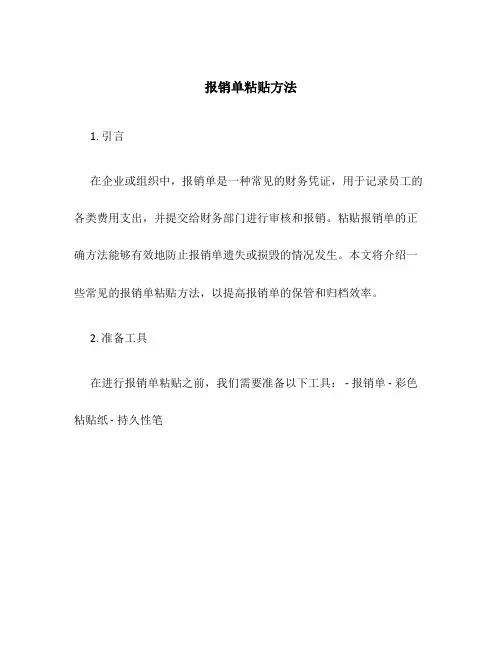 报销单粘贴办法