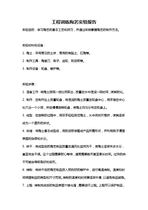 工程训练陶艺实验报告
